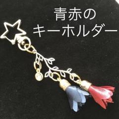 青と赤のタッセルキーホルダー☆ジルコニア☆
