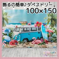 タペストリー ワゴン車 夏 ビーチ 海 サーフボード 背景布 インテリア 94b