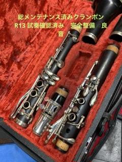 総メンテナンス済みクラリネットクランポンR13 NP 完全整備試奏