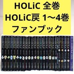 ×××HOLiC全巻+ ×××HOLiC戻+ツバサクロニクル全巻セット 2025年最新】HOLIC 全巻の人気アイテム - メルカリ