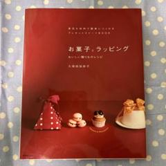 お菓子とラッピング レシピ集