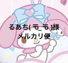 るあち( ᖛ ̫ ᖛ )様　メルカリ便