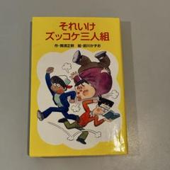 ポプラ社文庫　ズッコケ三人組　シリーズ　43冊非全巻　那須正幹 Amazon.co.jp: ズッコケ中年三人組age44 : 那須 正幹: 本