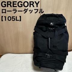GREGORY グレゴリー ローラーダッフル キャリーバッグ グレゴリー ローラーダッフル キャリーバッグ‼️