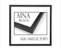 【新品未使用】AINA ブラック スクエア フォトフレーム　世界堂