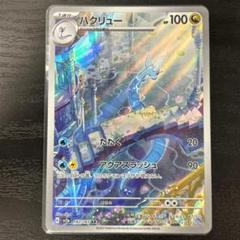 2025年最新】ハクリューarの人気アイテム - メルカリ
