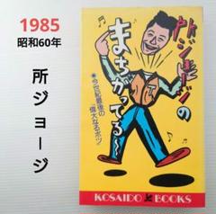 【中古】 正しい所ジョージ伝 天才はグレてばかりもいられない/八曜社/所ジョージ m76625551335_1.jpg?1705112411