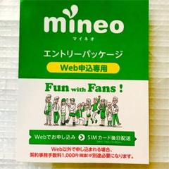マイネオ mineo コード エントリーパッケージ お得 補償申込み 即決 安く