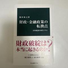 財政・金融政策の転換点 : 日本経済の再生プラン