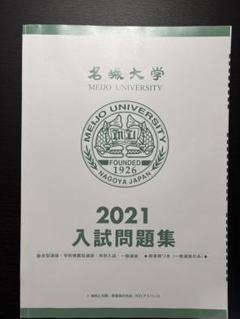 名城大学 2021入試問題集