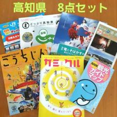 高知県　観光ガイドマップ　地図　フリーペーパー　フリー冊子　8点セット
