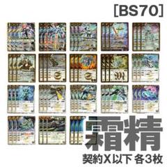 BS70［霜精］白 各3枚／契約X 銀輪の契約神ブリギット Amazon.co.jp: バトルスピリッツ 銀輪の契約神ブリギット（契約X