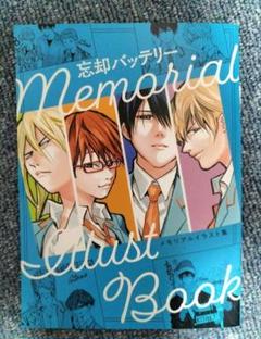 忘却バッテリー　非売品 メモリアルイラスト集5冊 2025年最新】忘却バッテリー メモリアルイラスト集の人気