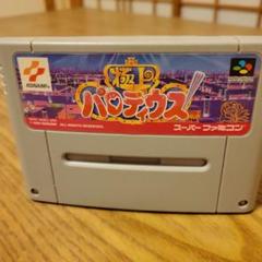 極上パロディウス　箱付き　取説付　スーパーファミコン　スーファミ 極上パロディウス 箱付き 取説付 スーパーファミコン スーファミ