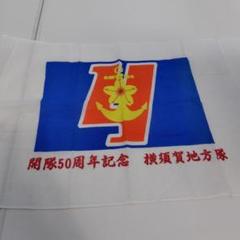 海上自衛隊横須賀地方隊創立60周年 記念焼酎/記念メダル/ポストカード/チョロQ 海上自衛隊横須賀地方隊創立60周年 記念焼酎/記念メダル/ポスト
