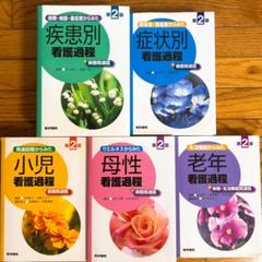 最終値下済✴️疾患別症状別✨母性小児老年✨看護過程 病気がみえるセットとおまとめ可