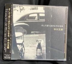 廃盤　中川五郎／そしてぼくはひとりになる　ハンバートハンバート　金子マリほか参加