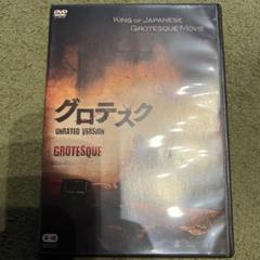 グロテスク アンレイテッド・バージョン / 白石晃士、長澤つぐみ