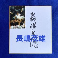 ニ*コ様 長嶋茂雄氏直筆サイン入り色紙 ニ*コ様 長嶋茂雄氏直筆サイン入り色紙 - メルカリ