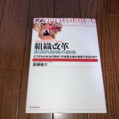 組織改革 創造的破壊の戦略 どうすれば本当の意味での成果主義が実現できるのか?
