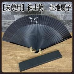 未使用】紳士物 短地 生地扇子 京扇子 夏扇子 共箱付き ブラック