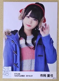 STU48 netshop限定 2019年1月度 月別ランダム生写真 市岡愛弓