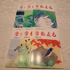 崇教真光　真光誌　208〜210,212〜219号　11冊セット 崇教真光 真光誌 208〜210,212〜219号 11冊セット