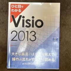 ひと目でわかる Visio 2013 (ひと目でわかるシリーズ) | 岸井 徹