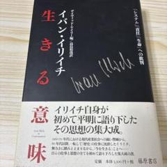 生きる意味 「システム」「責任」「生命」への批判