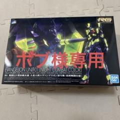 エヴァンゲリオン初号機 ナイトコンバットカラー RG 夜間戦闘仕様　未組み立て エヴァンゲリオン：RG 初号機（夜間戦闘仕様）が人気 早くも2次
