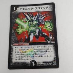 【限定】　デュエマ　デモニック・プロテクター　プロモ デモニック・プロテクター【デュエルマスターズトレカ高価買取