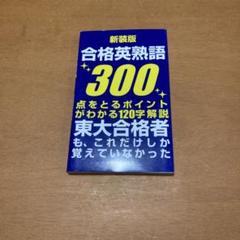 ゴマブックス 合格英熟語300 鈴木友康 狩野 裕健著 合格英熟語300: ミニ判2色刷 (ゴマブックス) | 鈴木 友康, 狩野