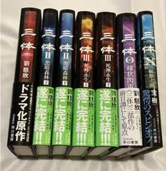 三体 ／劉慈欣 単行本全巻セット Ⅰ・Ⅱ・Ⅲ・0（ゼロ）、X