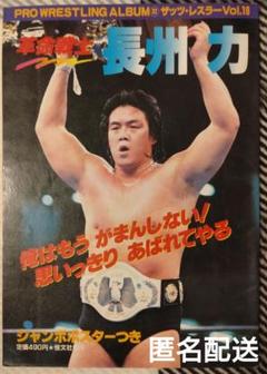 新日本プロレス『長州力 プリントサイン入りBＯポスター(非売品)』 m72256789522_1.jpg?1638144728