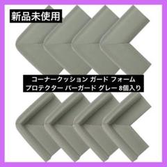 コーナークッション ガード フォーム プロテクター パーガード グレー 8個入り