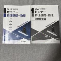 2025年　新課程版 セミナー物理基礎＋物理　第一学習社　別冊解答編付属 2025年 新課程版 セミナー物理基礎＋物理 第一学習社 別冊解答