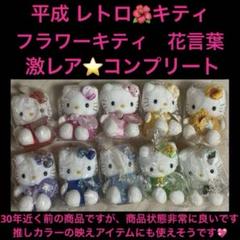 安価 kitty キティ ぬいぐるみ コンプリート 推しカラー 平成レトロ ぬいぐるみ