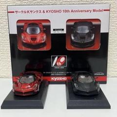 ラ・フェラーリ スペシャルカラー 2車種セット、限定発売