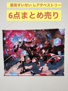 VTuber ホロライブ 星街すいせい タペストリー まとめ売り6点