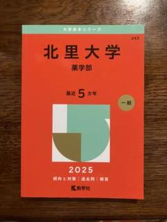 北里大学医学部 赤本セット 2001年度版 2017年度版 2019年度版