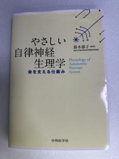 2025年最新】やさしい自律神経生理学の人気アイテム - メルカリ