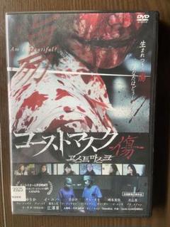 ゴーストマスク～傷～('19「ゴーストマスク～傷～」製作委員会)DVD
