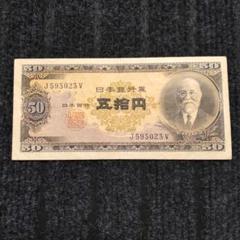 2025年最新】高橋是清 50円札の人気アイテム - メルカリ