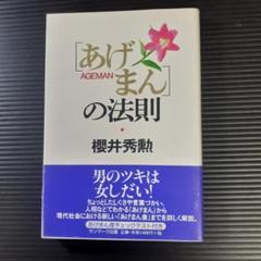 【書籍】「あげまん」の法則