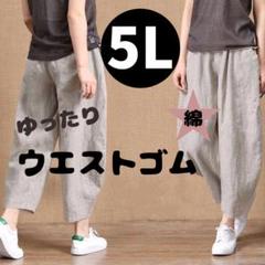 5L　綿麻　春夏　サルエルパンツ　カジュアルパンツ　リネン　アンクル丈　ガウチョのサムネイル