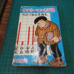 でめきん次郎」 水島 新司