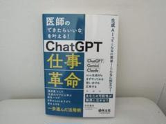 『７月中限定販売』医師の「できたらいいな」を叶える!ChatGPT仕事革命