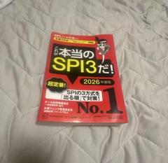 これが本当のSPI3だ！ 2026年度版