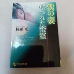 僕の妻 : 奪われた蜜室