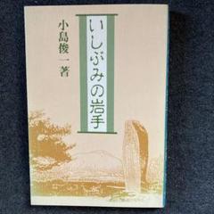 小島俊一『いしぶみの岩手』熊谷印刷出版部　初版のサムネイル